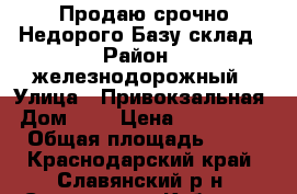 Продаю срочно Недорого Базу-склад › Район ­ железнодорожный › Улица ­ Привокзальная › Дом ­ 5 › Цена ­ 5 500 000 › Общая площадь ­ 900 - Краснодарский край, Славянский р-н, Славянск-на-Кубани г. Недвижимость » Помещения продажа   